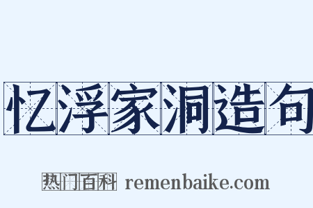 忆浮家洞造句是什么意思的图片